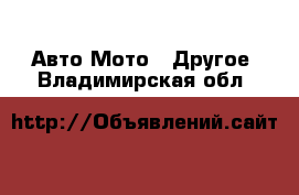 Авто Мото - Другое. Владимирская обл.